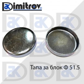 Тапа блок Ø51.5 мм